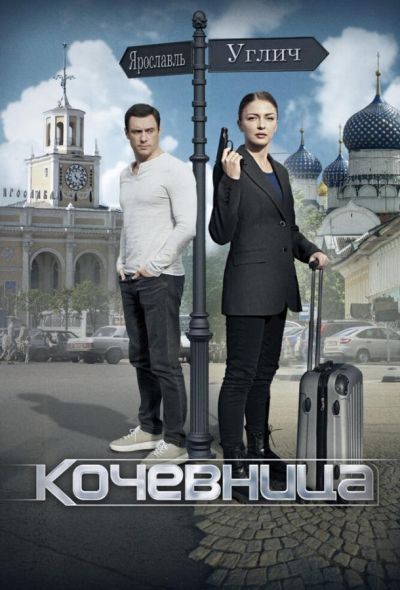 Кочевница (2024)