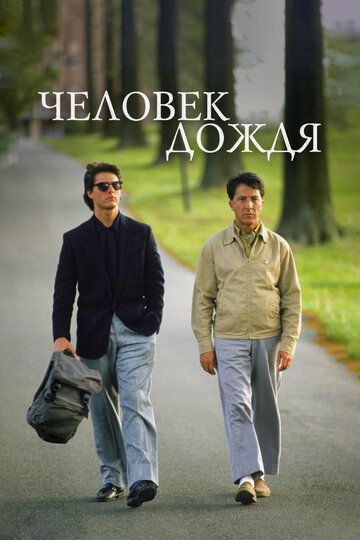 Человек дождя (1993)