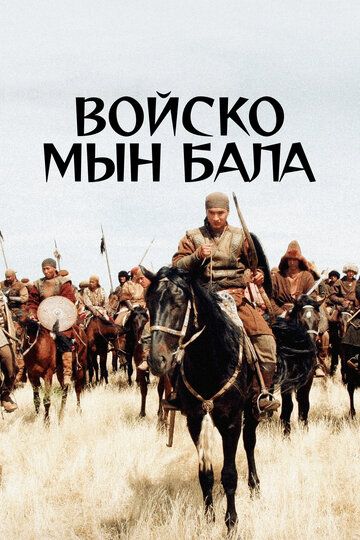 Войско Мын Бала (2012)