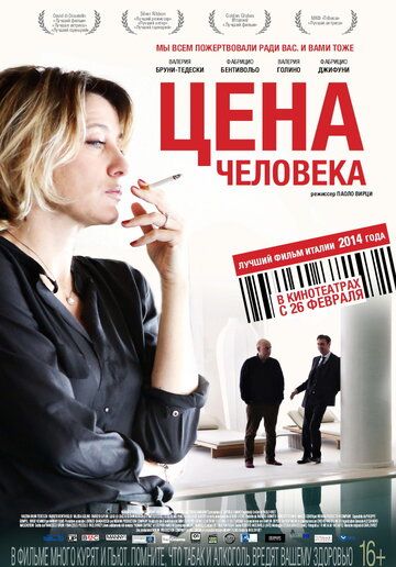 Цена человека (2015)