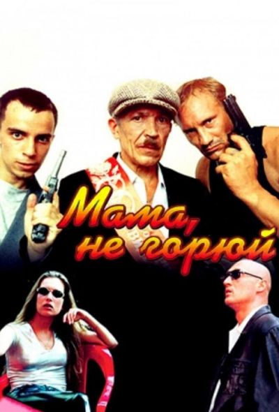 Мама не горюй (1998)