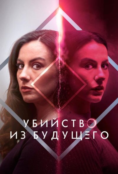 Убийство из будущего (2025) Убийство из будущего (2025)