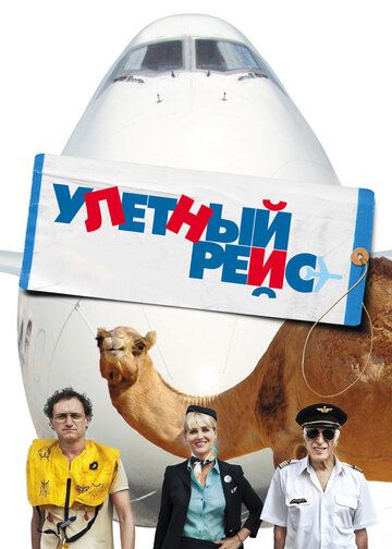 Улетный рейс (2013)