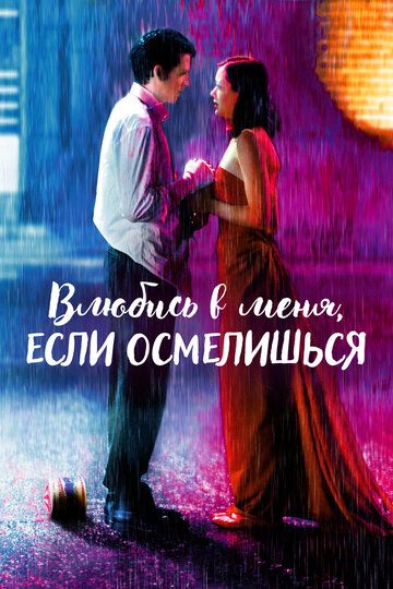 Влюбись в меня, если осмелишься (2004)