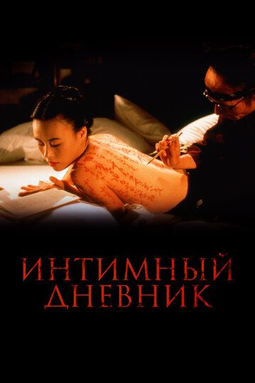 Интимный дневник (1997)