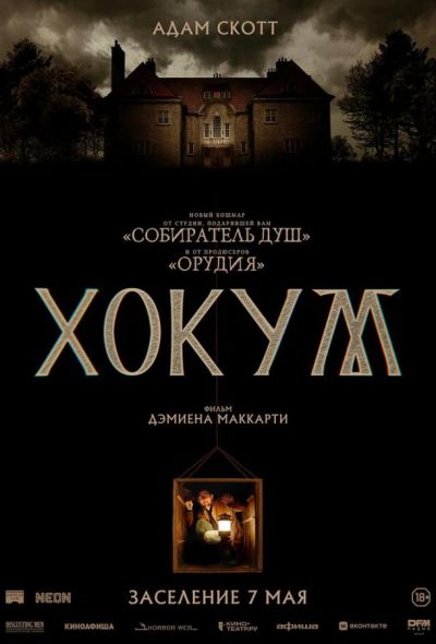 Хокум (2026)