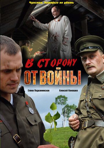 В сторону от войны (2009)