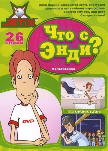 Что с Энди? (2004)