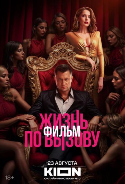 Жизнь по вызову. Фильм (2025) Жизнь по вызову. Фильм (2025)