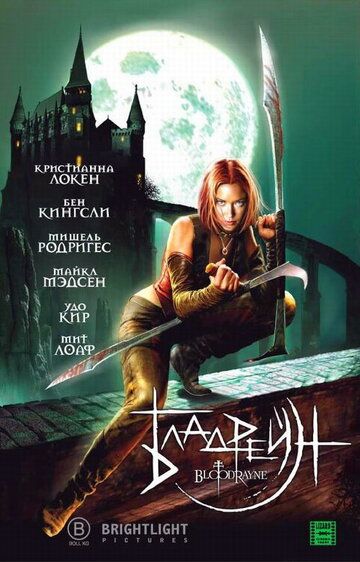 Бладрейн (2006)
