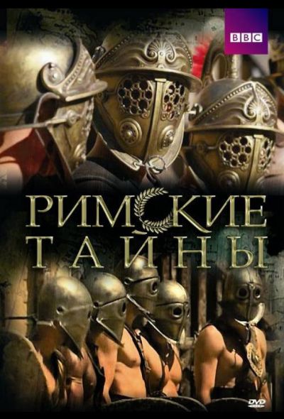 Римские тайны (2007)