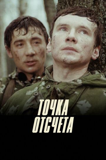 Точка отсчета (1981) Точка отсчета (1981)