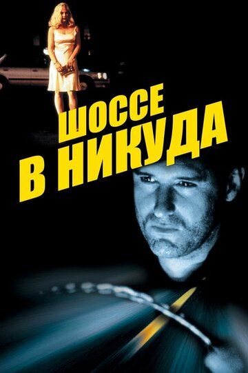 Шоссе в никуда (1997)