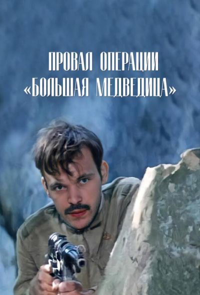 Провал операции «Большая медведица» (1983) Провал операции «Большая медведица» (1983)