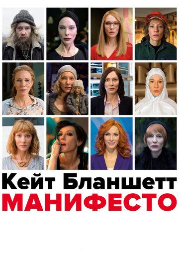 Манифесто (2017)