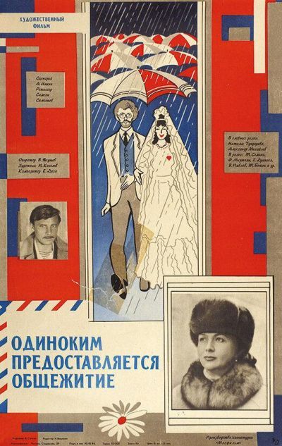 Одиноким предоставляется общежитие (1983)