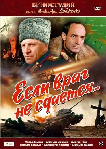 Если враг не сдается (1983) Если враг не сдается (1983)