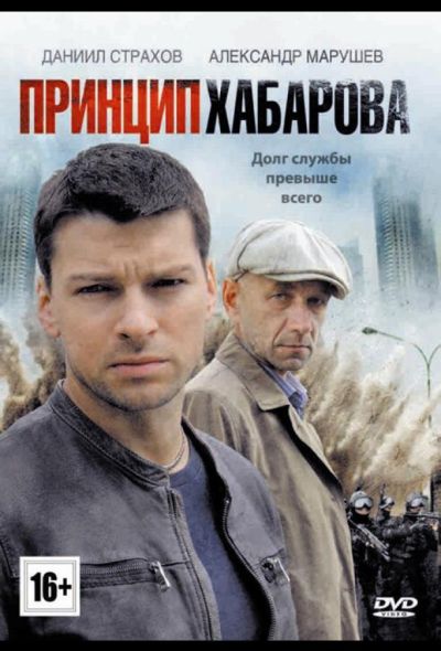 Принцип Хабарова (2013)