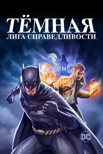 Тёмная лига справедливости / Тёмная Вселенная (2017)