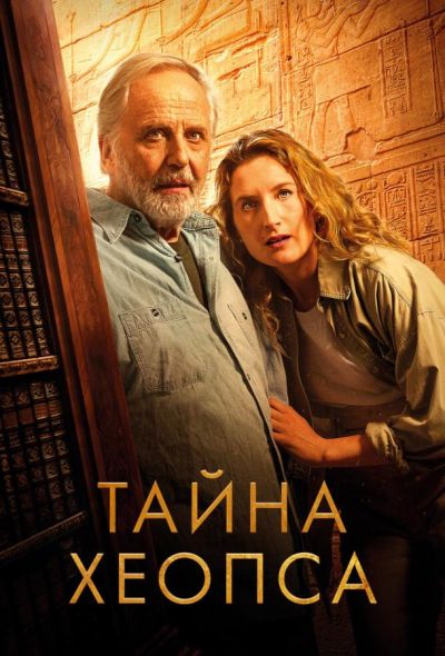Тайна Хеопса (2025) Тайна Хеопса (2025)