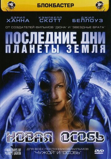 Последние дни планеты Земля: Новая особь (2008)