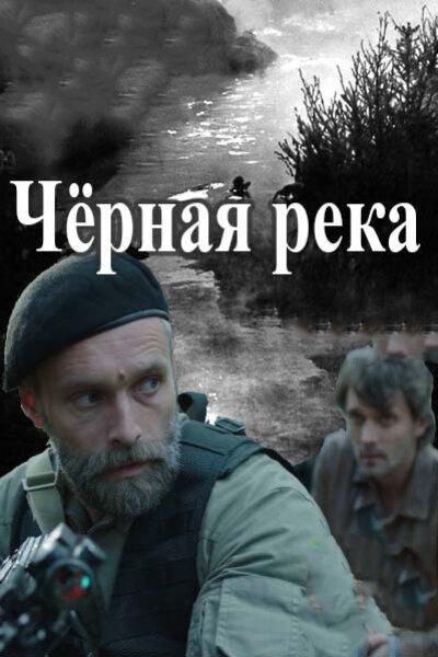 Черная река (2015)