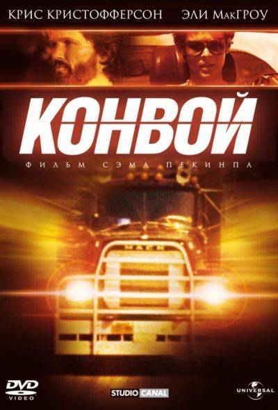 Конвой (1978) Конвой (1978)