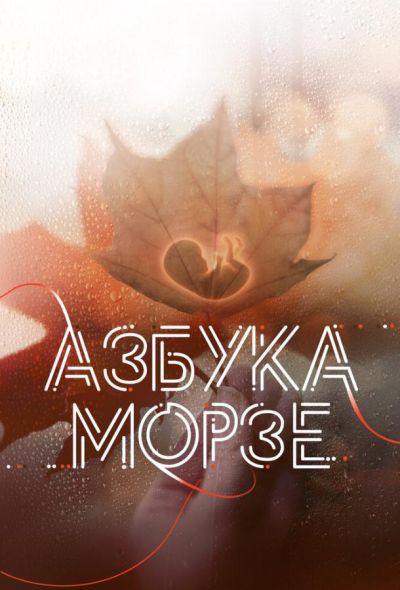 Азбука Морзе (2024) Азбука Морзе (2024)