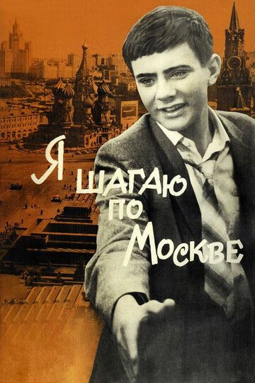 Я шагаю по Москве (1964)