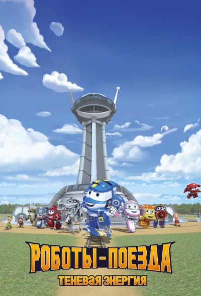 Роботы-поезда. Теневая энергия (2022)