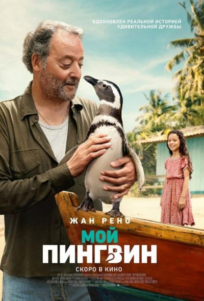 Мой пингвин (2024) Мой пингвин (2024)