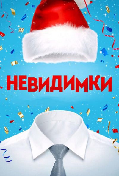 Невидимки (2015)