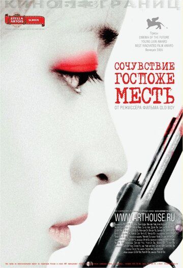 Сочувствие госпоже Месть (2007)