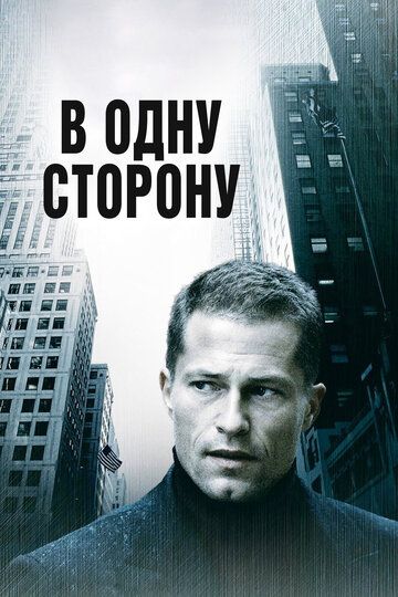 В одну сторону (2006)