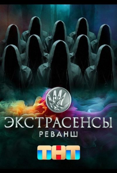 Экстрасенсы. Реванш (2024)