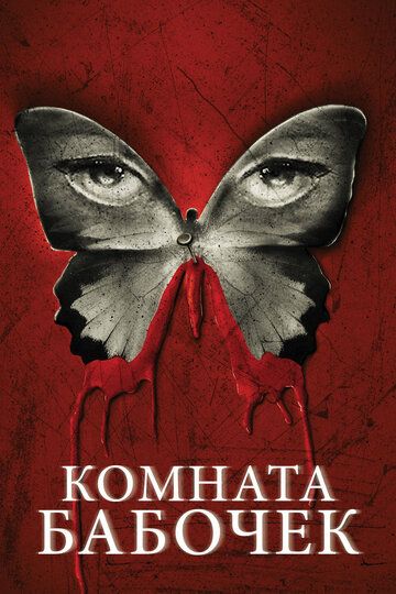 Комната бабочек (2013)