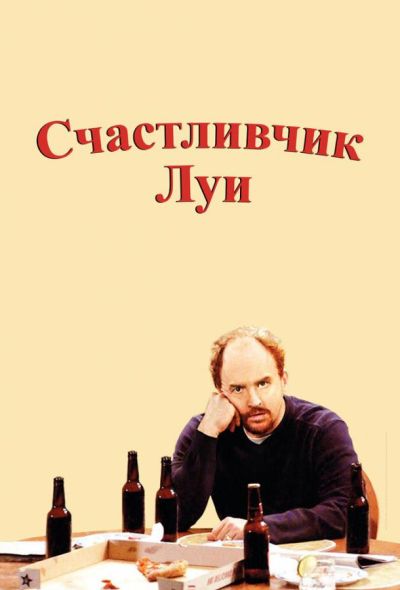 Счастливчик Луи (2016)