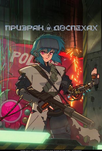 Призрак в доспехах (2026)