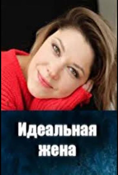 Идеальная жена (2025) Идеальная жена (2025)