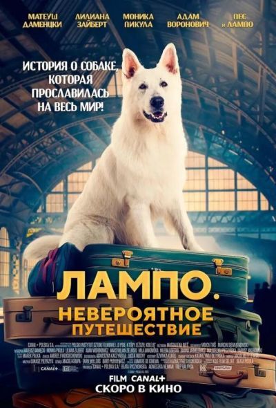 Лампо. Невероятное путешествие (2024)