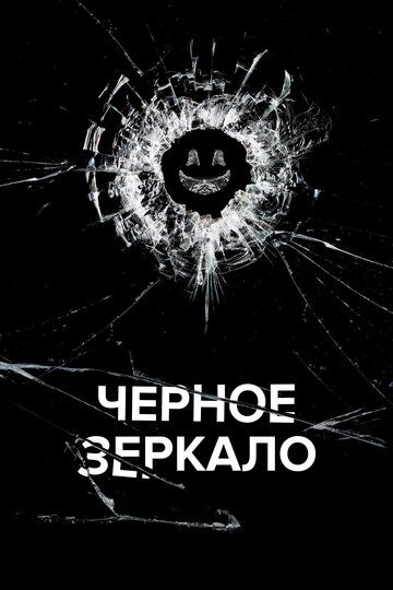 Черное зеркало (2013)