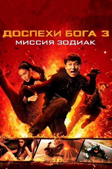 Доспехи Бога 3: Миссия Зодиак (2013)