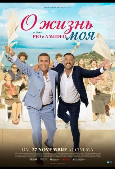 О жизнь моя (2025)