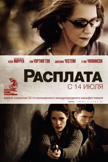 Расплата (2011)