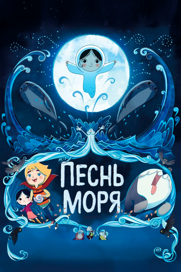 Песнь моря (2015)