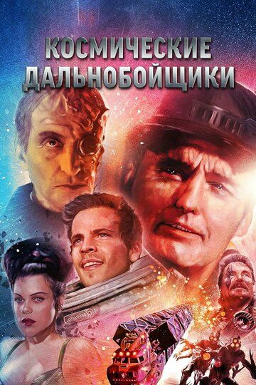 Космические дальнобойщики (1997)