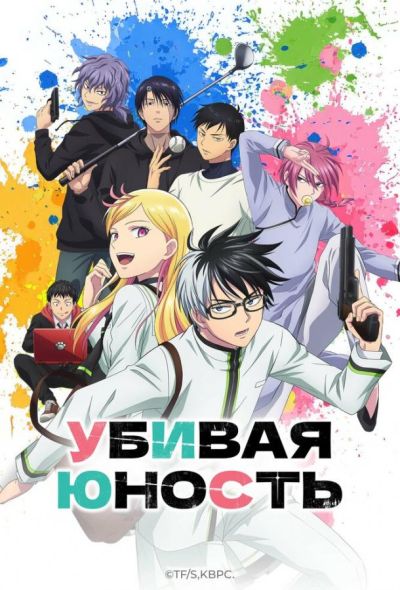 Убивая юность (2026)