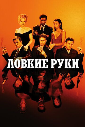 Ловкие руки (2003)