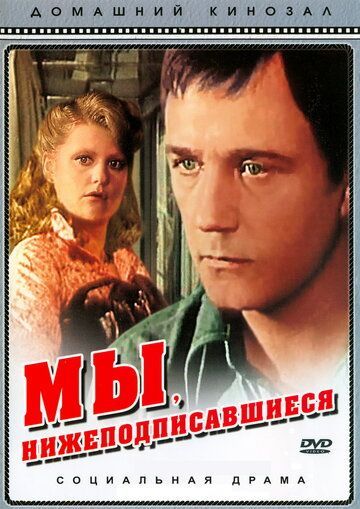 Мы, нижеподписавшиеся (1981)