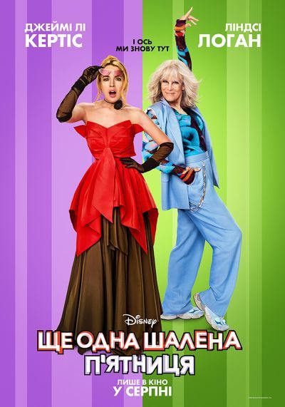 Чумовая пятница 2 (2025) Чумовая пятница 2 (2025)